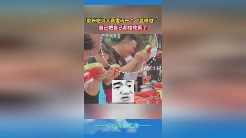 家长吃瓜比赛视频,欢乐亲子时光，趣味横生一幕幕