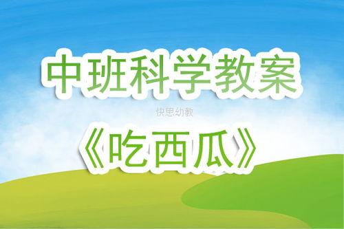 中班呱呱吃瓜教案,呱呱吃瓜快乐成长之旅