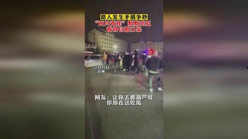 吵架路人吃瓜撞车,一场争吵引发的意外