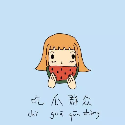 吃瓜群众怎么打滚  第2张