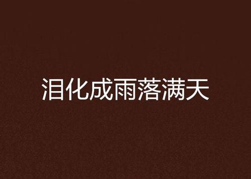 吃瓜化成雨,揭秘瓜农的奇妙自然现象