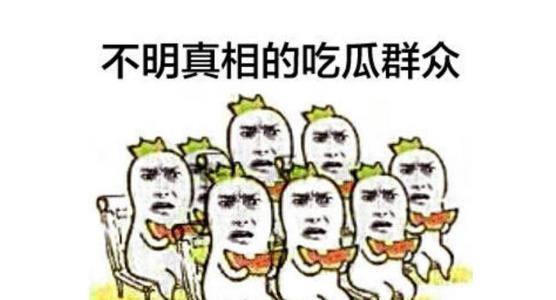 没了吃瓜群众,揭秘网络舆论新动向  第2张
