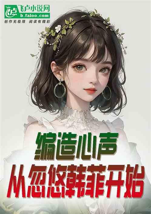 吃瓜心声小说解说,揭秘娱乐圈背后的真实故事