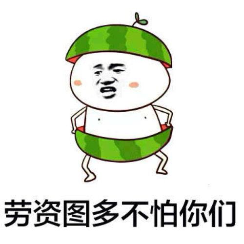 v吃瓜表情包,网络时代的“瓜田”狂欢  第3张
